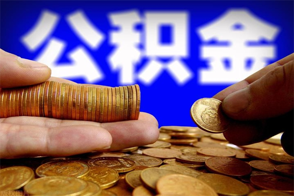 淄博提2万公积金收了1000服务费（淄博2025年公积金提取新规）